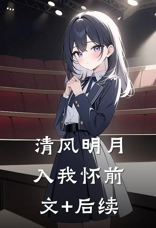 清风明月入我怀前文+后续