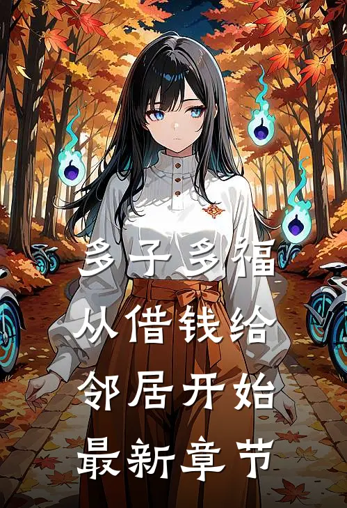多子多福，从借钱给邻居开始最新章节