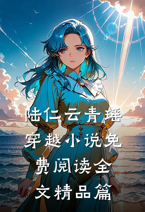 陆仁云青瑶穿越小说免费阅读全文精品篇