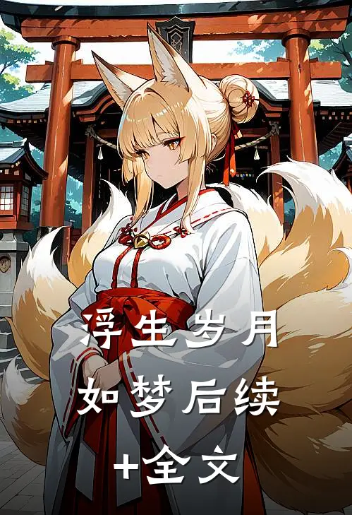 浮生岁月如梦后续+全文