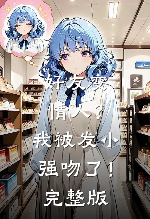 好友变情人?我被发小强吻了!完整版免费观看