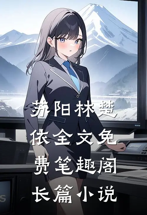 苏阳林楚依全文免费笔趣阁长篇小说