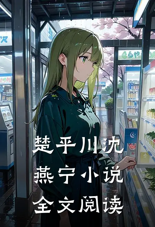 楚平川沈燕宁小说全文阅读