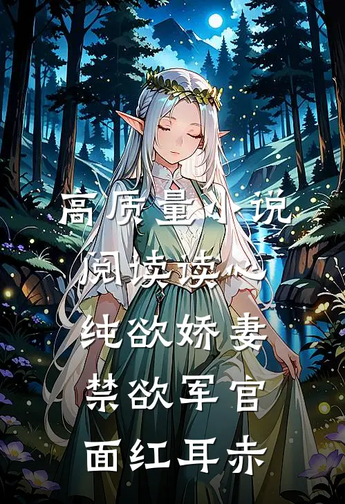 高质量小说阅读读心纯欲娇妻，禁欲军官面红耳赤