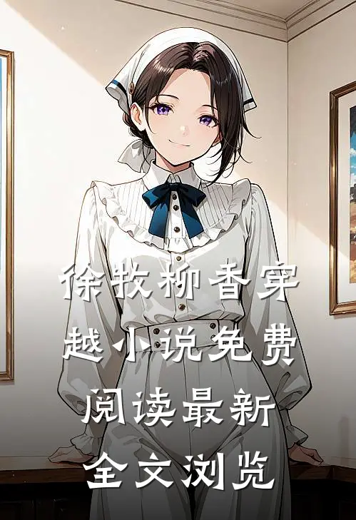 徐牧柳香穿越小说免费阅读最新全文浏览
