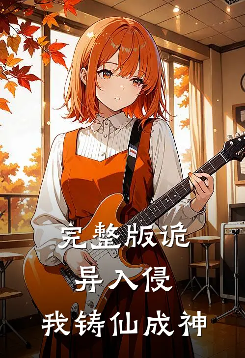 完整版诡异入侵,我铸仙成神免费阅读