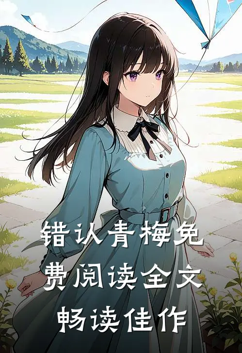 错认青梅免费阅读全文畅读佳作