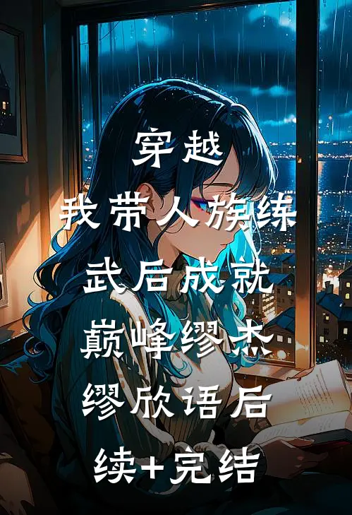 穿越：我带人族练武后成就巅峰缪杰缪欣语后续+完结