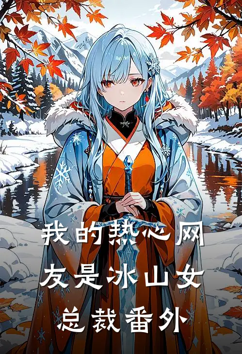 我的热心网友是冰山女总裁番外