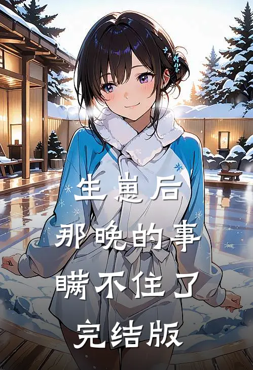 生崽后：那晚的事瞒不住了完结版