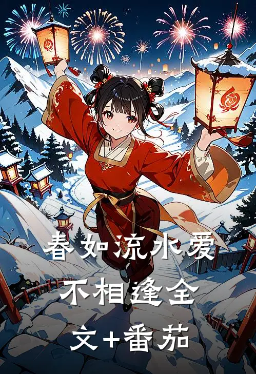 春如流水爱不相逢全文+番茄