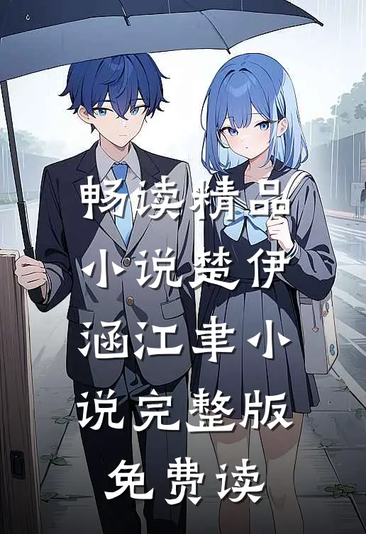 畅读精品小说楚伊涵江聿小说完整版免费读