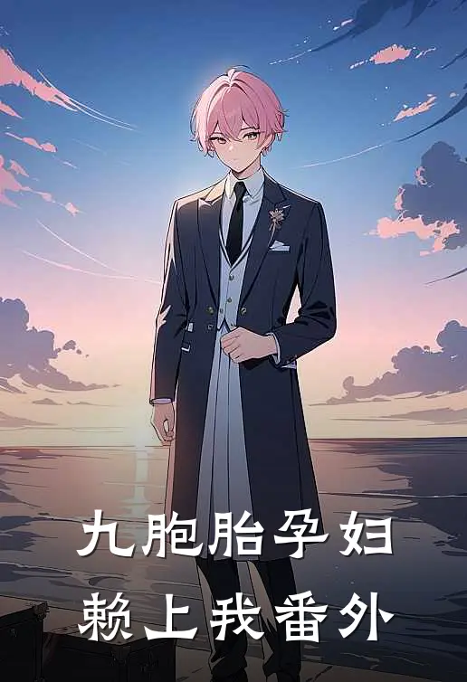 九胞胎孕妇赖上我 番外