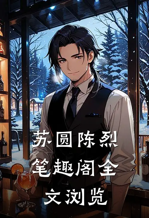 苏圆陈烈笔趣阁全文浏览