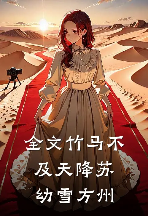 全文竹马不及天降苏幼雪方州