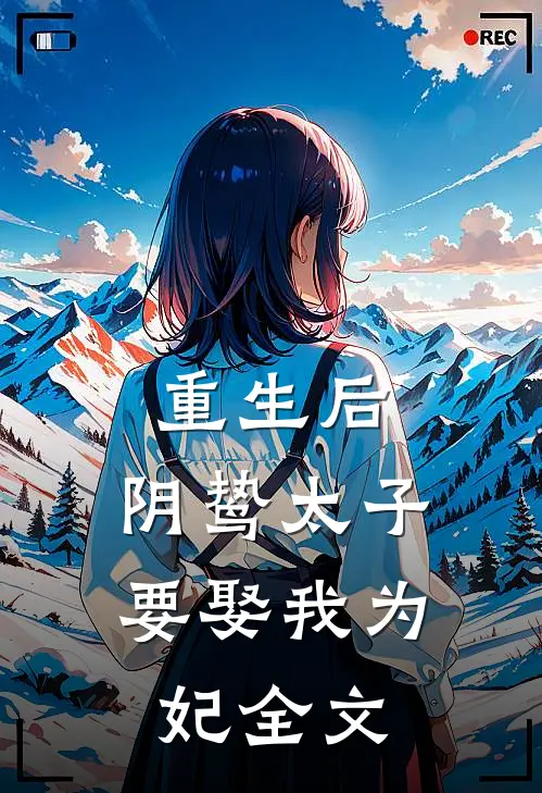 重生后,阴鸷太子要娶我为妃全文免费