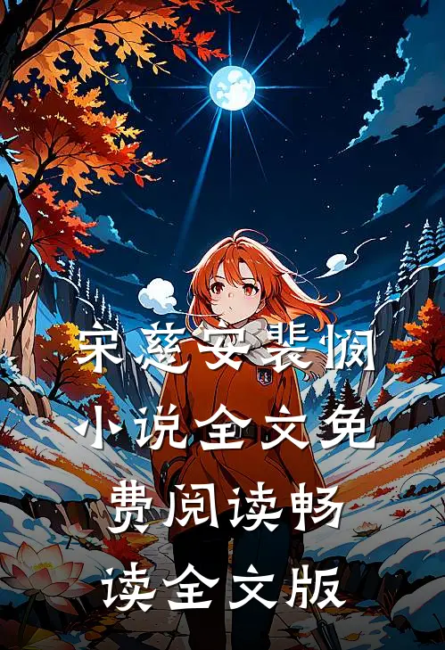 宋慈安裴悯小说全文免费阅读畅读全文版