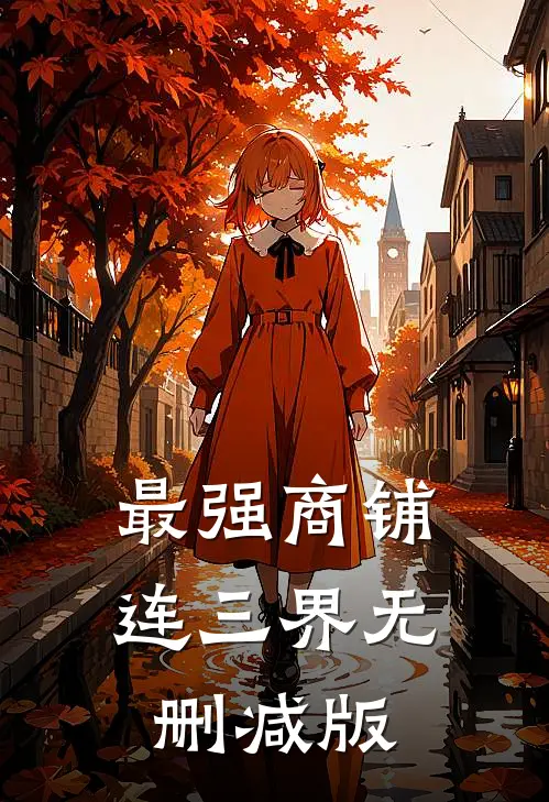 最强商铺连三界无删减版