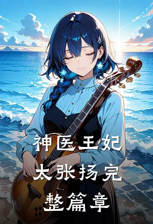 神医王妃太张扬完整篇章