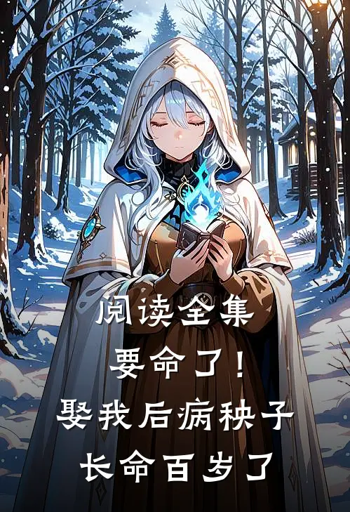 阅读全集要命了!娶我后病秧子长命百岁了