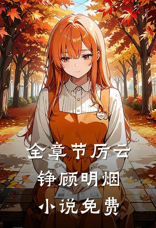全章节厉云铮顾明烟小说免费