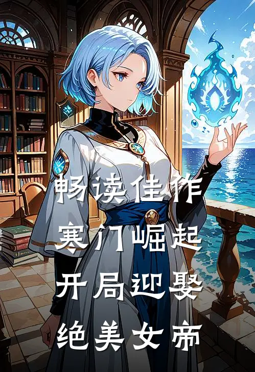 畅读佳作寒门崛起：开局迎娶绝美女帝