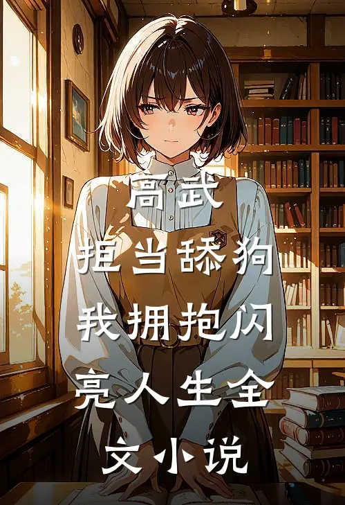 高武：拒当舔狗，我拥抱闪亮人生全文小说