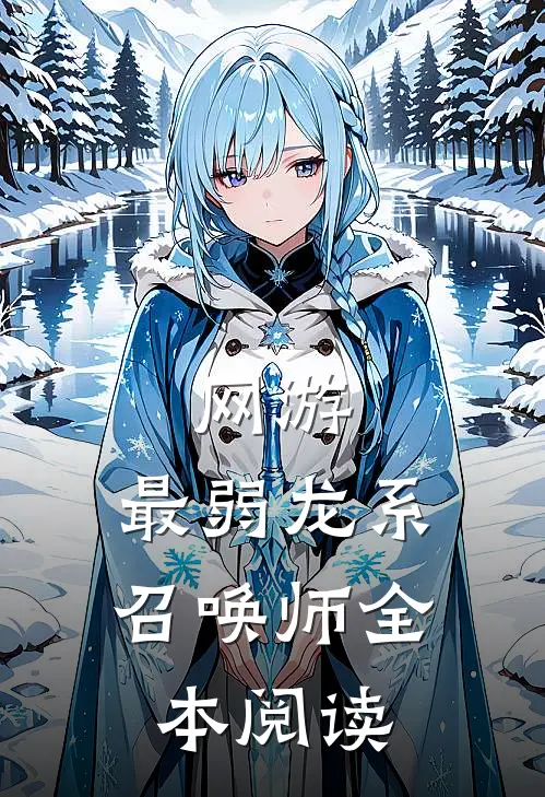 网游最弱龙系召唤师全本阅读