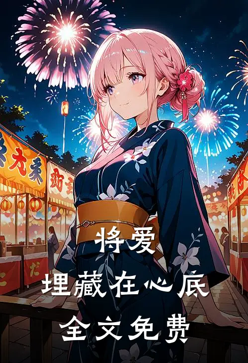将爱,埋藏在心底全文免费