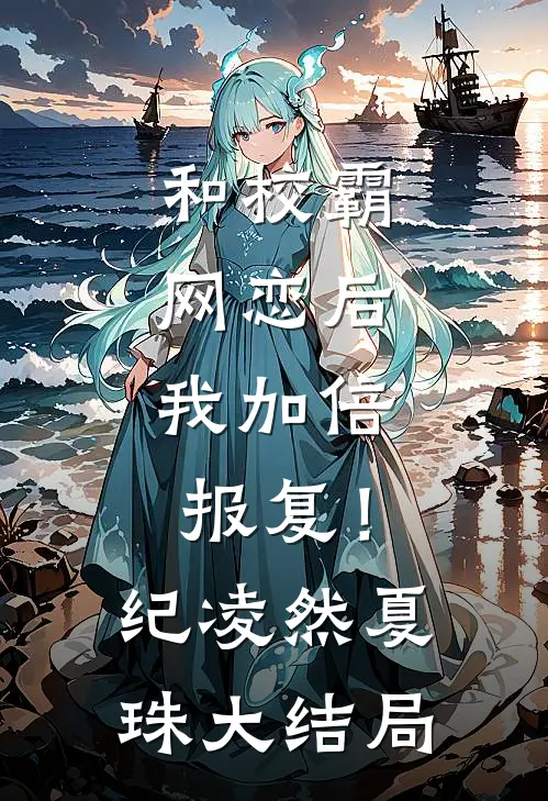 和校霸网恋后，我加倍报复！纪凌然夏珠大结局