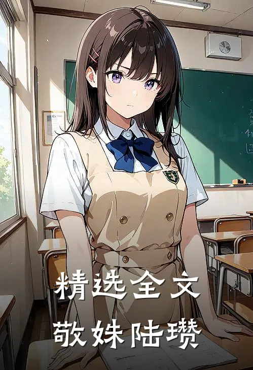 精选全文敬姝陆瓒