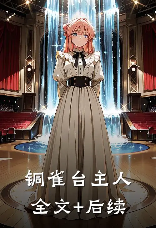 铜雀台主人全文+后续