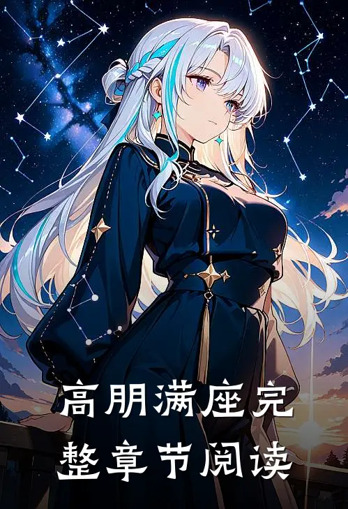 高朋满座完整章节阅读