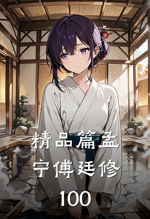 精品篇孟宁傅廷修100