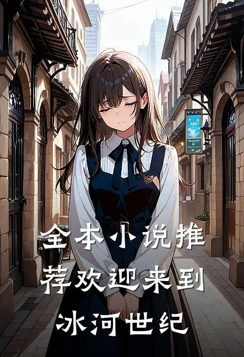 全本推荐欢迎来到冰河世纪的书