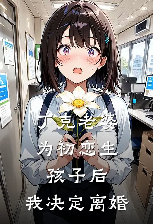 丁克老婆为初恋生孩子后,我决定离婚了