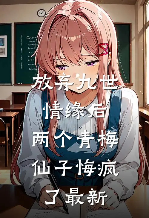 放弃九世情缘后,两个青梅仙子悔疯了最新