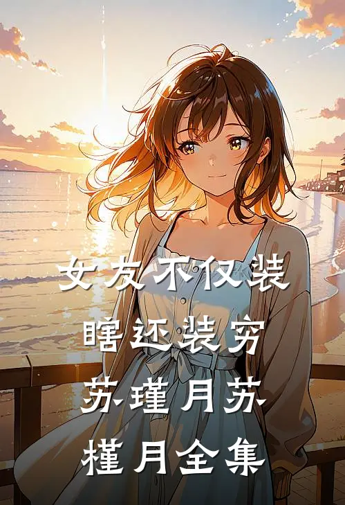女友不仅装瞎还装穷苏瑾月苏槿月 全集