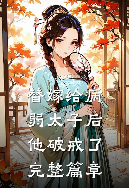替嫁给病弱太子后,他破戒了完整篇章