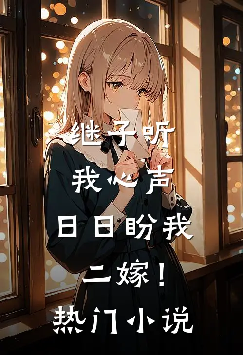 继子听我心声,日日盼我二嫁!热门免费阅读
