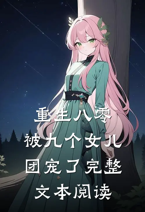 重生八零:被九个女儿团宠了完整文本阅读