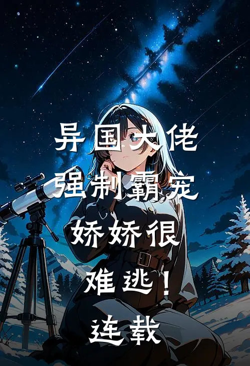 异国大佬强制霸宠,娇娇很难逃!连载
