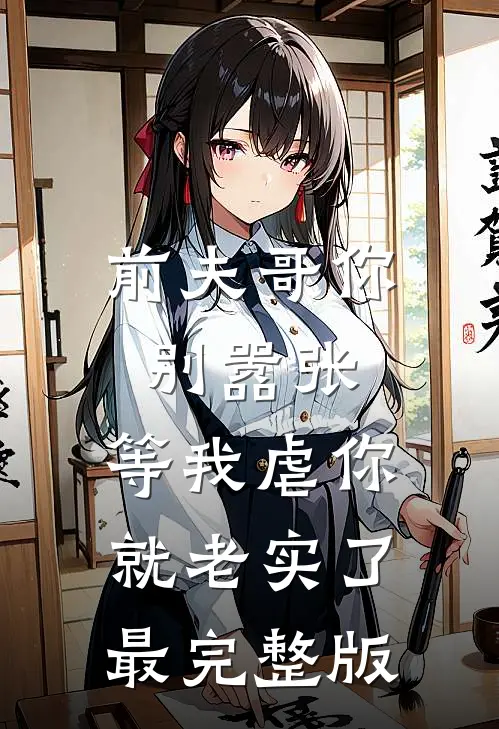 前夫哥你别嚣张,等我虐你就老实了最完整版