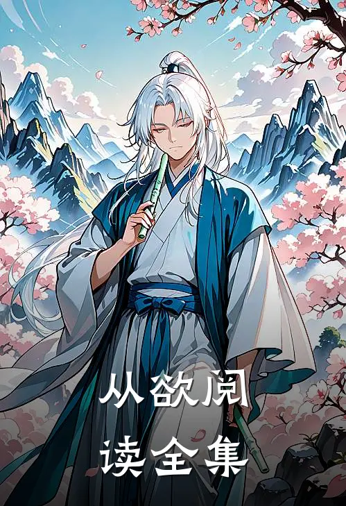 从欲阅读全集