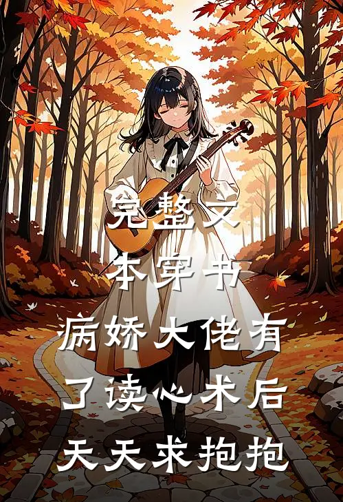 完整文本穿书：病娇大佬有了读心术后天天求抱抱