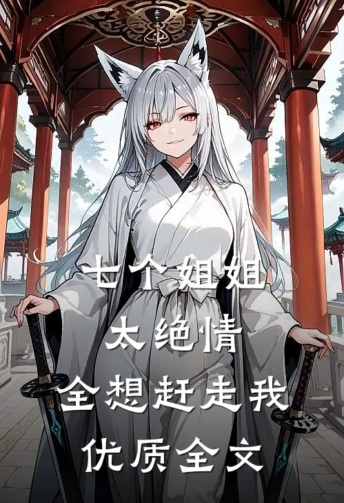 七个姐姐太绝情，全想赶走我优质全文