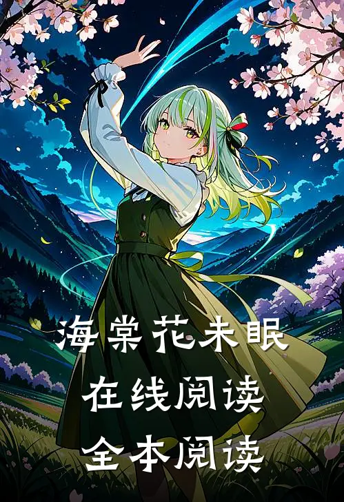 海棠花未眠在线阅读全本阅读
