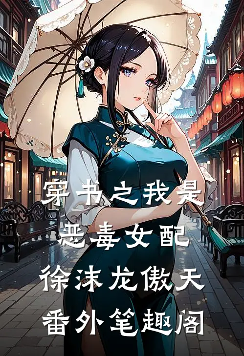 穿书之我是恶毒女配徐沫龙傲天番外笔趣阁免费阅读