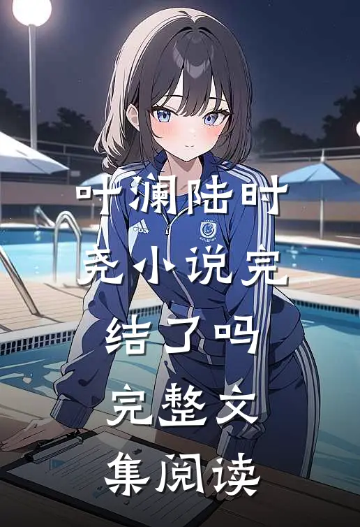 叶澜陆时尧小说完结了吗完整文集阅读