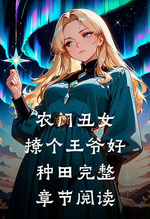 农门丑女:撩个王爷好种田完整章节阅读